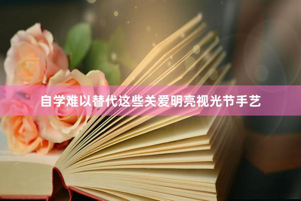 自学难以替代这些关爱明亮视光节手艺