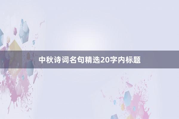 中秋诗词名句精选20字内标题
