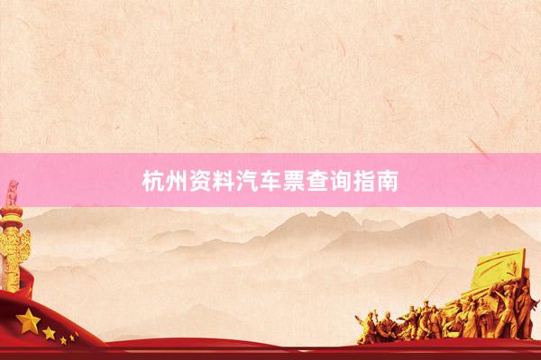 杭州资料汽车票查询指南