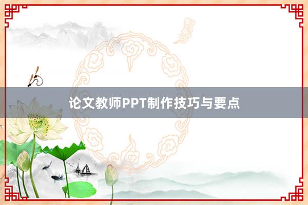论文教师PPT制作技巧与要点