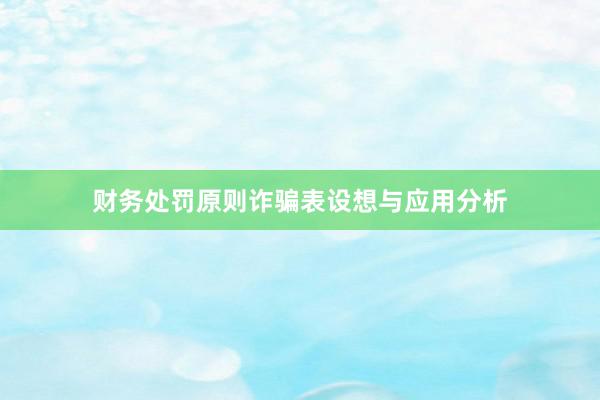财务处罚原则诈骗表设想与应用分析
