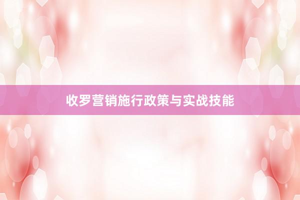 收罗营销施行政策与实战技能