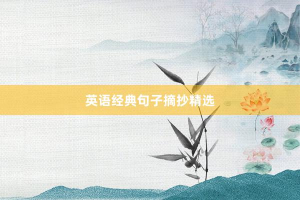 英语经典句子摘抄精选